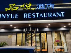 门面-品悦酒店(三林古镇店)