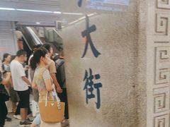 -北大街(地铁站)