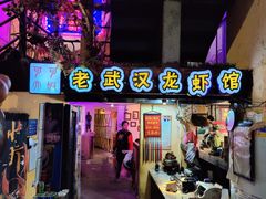 -可可大虾武汉土菜大排档(万松园1店)