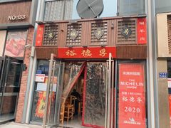 -裕德孚手切涮羊肉(建业凯旋广场店)