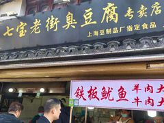 -七宝老街臭豆腐