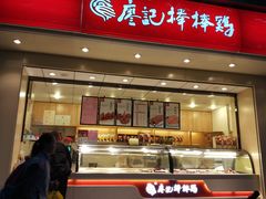 门面-廖记棒棒鸡(玉林店)