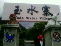 -丽江玉水寨
