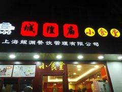 -老裕缘汤包馆(嘉善路店)