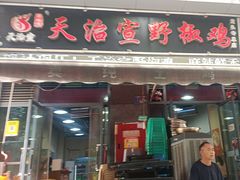 -天治宣·野椒鸡(龙头寺总店)
