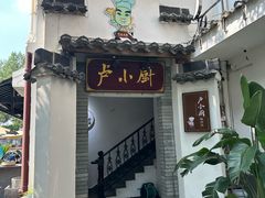 -卢小厨私房菜(长兴店)