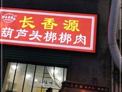 门面-长香源葫芦头梆梆肉(开通巷店)