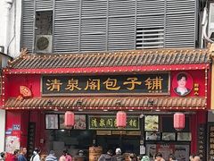 -清泉阁包子铺(中山路店)