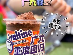 -广九餐室(陈家祠扬韬广场店)