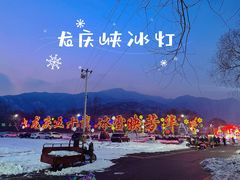 -龙庆峡风景区