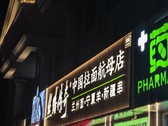 -丝路传奇·中国拉面航母店(北医三院店)