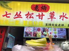 -老炳·七丛松甘草水果