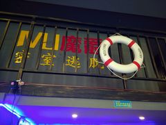 -MJ魔爵全机关真人密室逃脱(万达广场松江店)