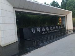 -春晖园度假酒店温泉
