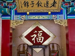 门面-老边饺子馆(中街店)
