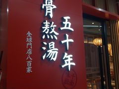-味千拉面(煌华新纪元购物广场店)