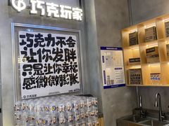 -巧克玩家·城市伴手礼(in88银泰店)