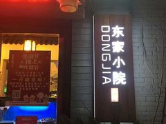 门面-东家小院金汤酸菜鱼(南阳路店)