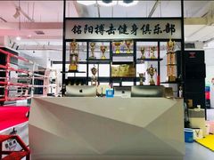 -铭阳搏击健身俱乐部(高新店)