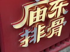 -庙东排骨(老门东店)