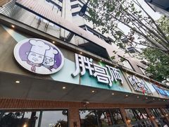 门面-胖哥俩肉蟹煲(海盐总店)