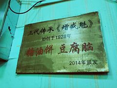 -增盛魁小吃店