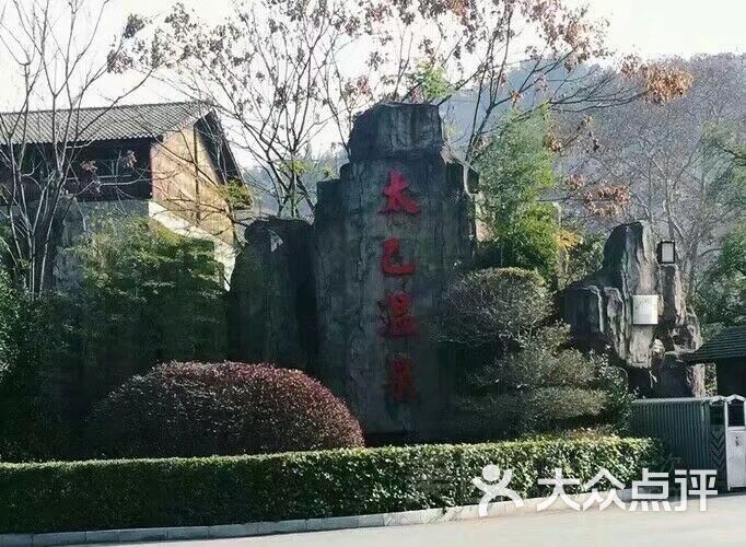 咸宁太乙国际温泉度假村
