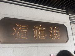 -福禧楼 FUK HEI LAU(前滩太古里店)
