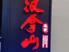 门面-汉拿山烤肉(东直门东方银座店)