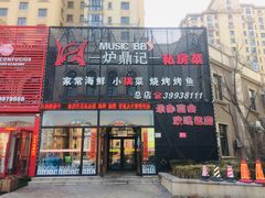 门面-炉鼎记私房菜(总店)