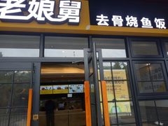 门面-老娘舅中式快餐(美好广场店)