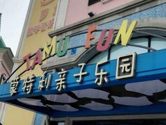 -蒙特利亲子乐园