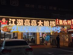 -江湖亮亮大排档(武汉总店)