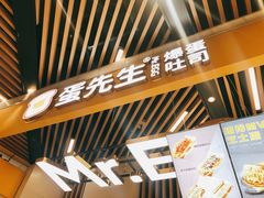 门面-蛋先生·爆蛋吐司(天一广场店)