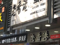 -麦斯晨菲老香港蛋糕(东街店)