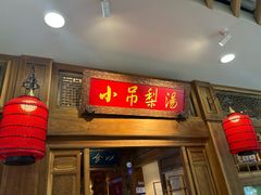 -小吊梨汤·北京菜·烤鸭(王府井银泰in88店)