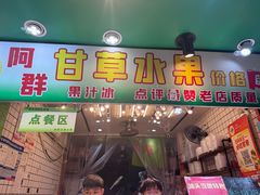 -阿群甘草水果