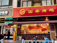 -国梁烤鸡(八大局店)