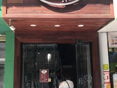 门面-大隐隐于市私房菜(保和小区店)