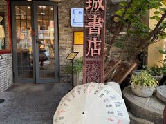 -邊城書店