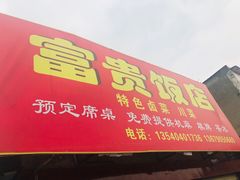 门面-富贵饭店(大源店)