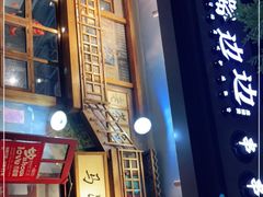 门面-马路边边串串香(双井直营店)