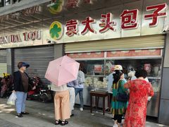 -袁大头包子(光华路店)