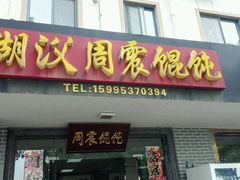 -周震馄饨