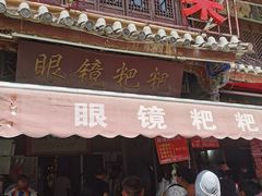 -眼镜粑粑