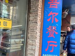 门面-维吾尔餐厅(宜山路店)