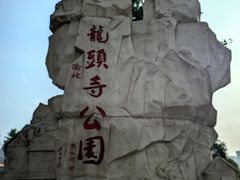 -龙头寺公园