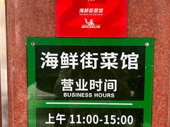 -海鲜街菜馆(海珠南路店)