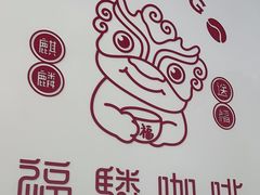 -福驎咖啡FURNING CAFE(固戍华丰店)