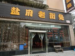 -盐府老街兔(三八路店)